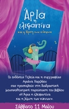  Παιδική φωλίτσα με τη Αριάνα Χαριλάου (Λευκωσία) 11/05/24